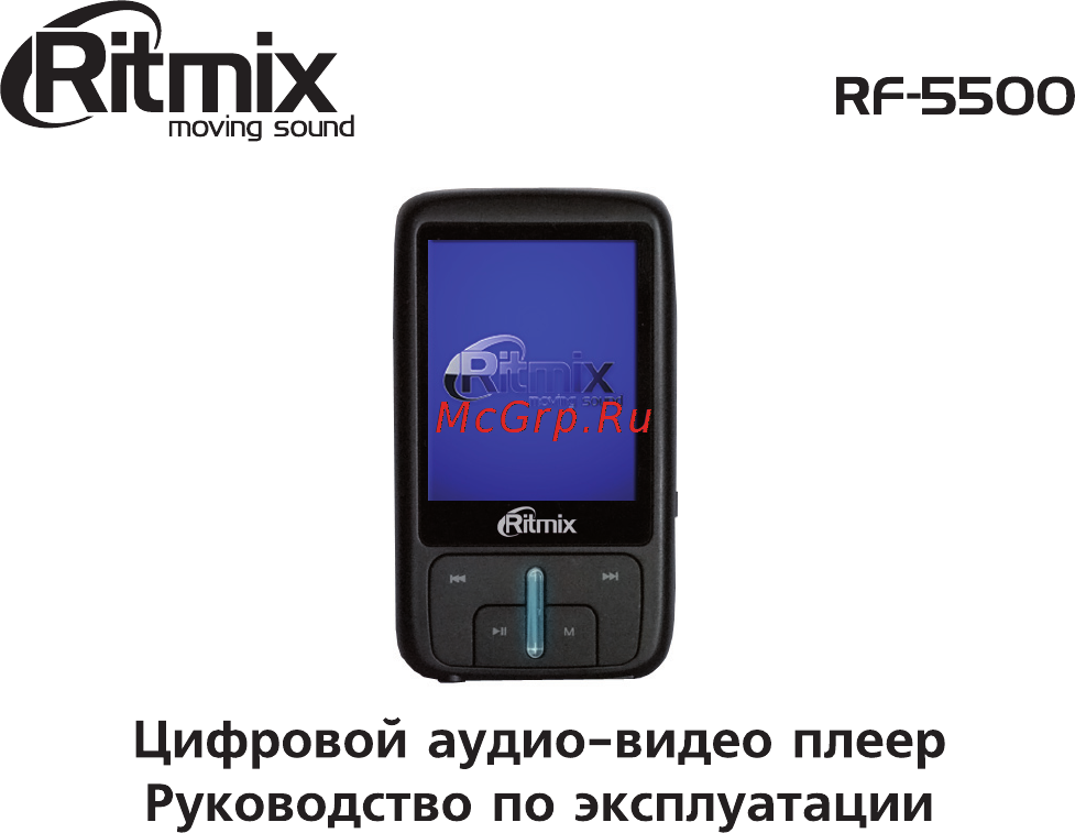 Ritmix RF-5500 4Gb Инструкция по эксплуатации онлайн
