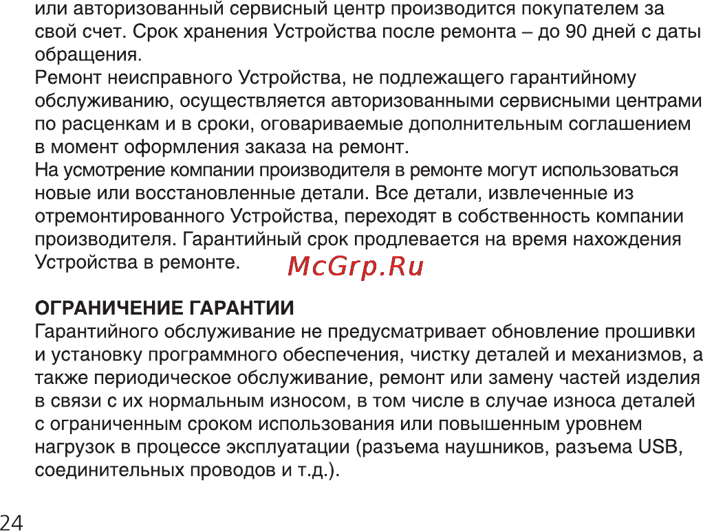 Ritmix RF-3300 2Gb [24/30] Ограничение гарантии