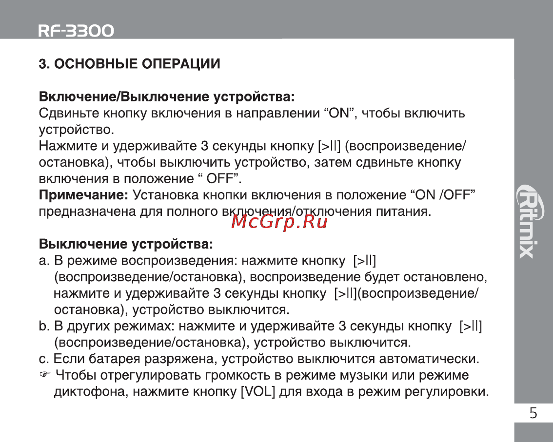 Ritmix RF-3300 2Gb [5/30] Включение выключение устройства