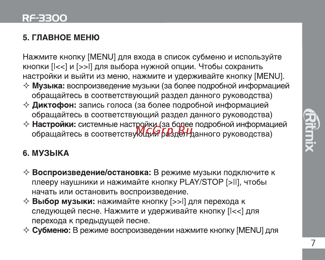 Ritmix RF-3300 2Gb [7/30] Главное меню