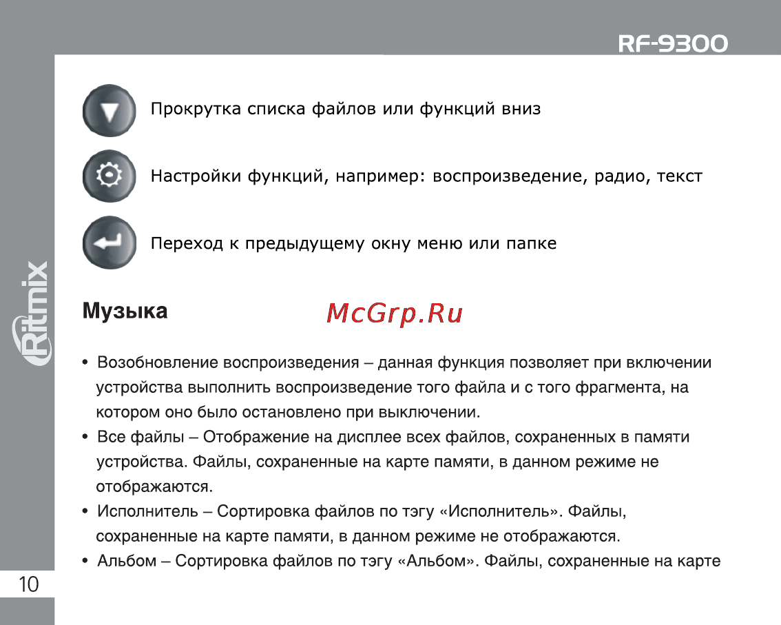 Ritmix RF-9300 8Gb Black Инструкция по эксплуатации онлайн [10/28] 2195