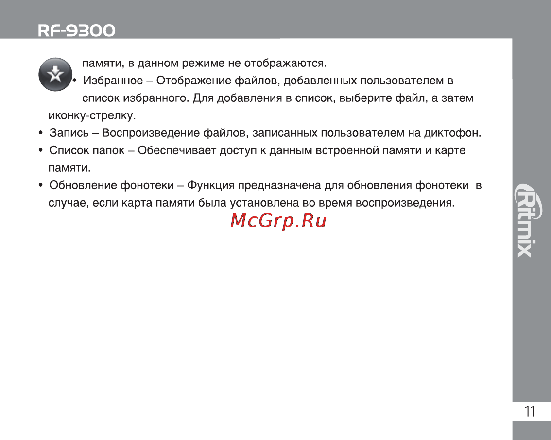 Ritmix RF-9300 8Gb Black Инструкция по эксплуатации онлайн [11/28] 2195