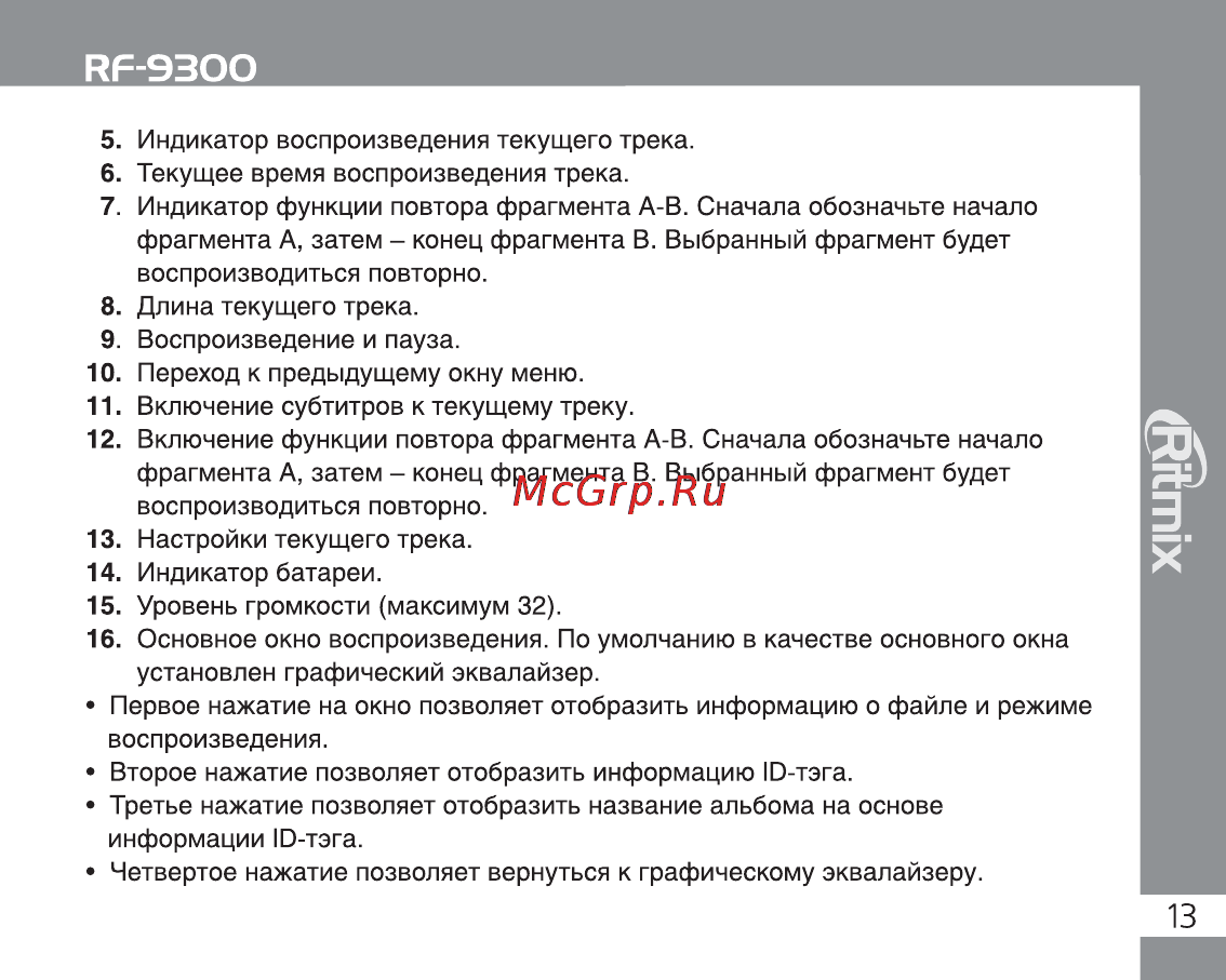 Ritmix RF-9300 8Gb Black Инструкция по эксплуатации онлайн [13/28] 2195