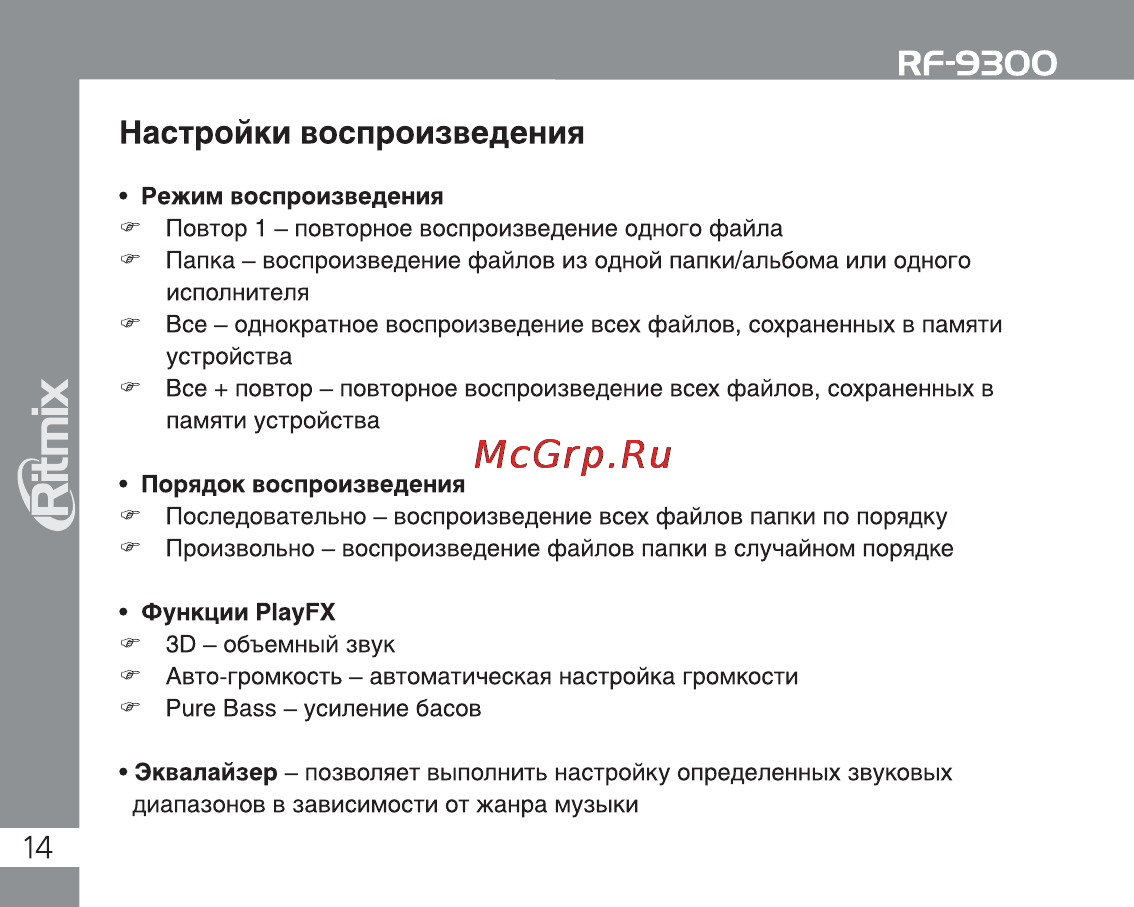 Ritmix RF-9300 8Gb Black Инструкция по эксплуатации онлайн [14/28] 2195