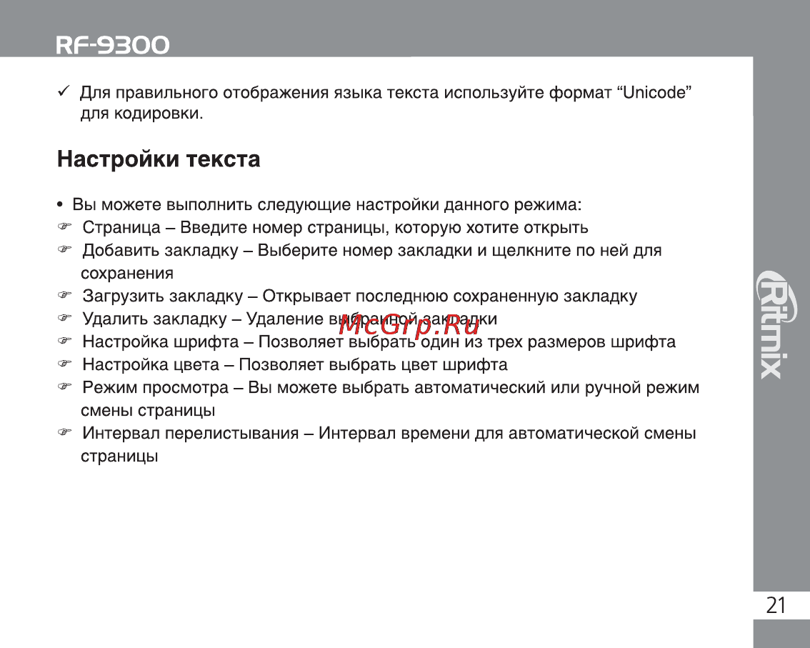 Ritmix RF-9300 8Gb Black Инструкция по эксплуатации онлайн [21/28] 2195