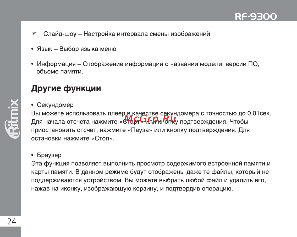 Ritmix RF-9300 8Gb Black Инструкция по эксплуатации онлайн [24/28] 2195
