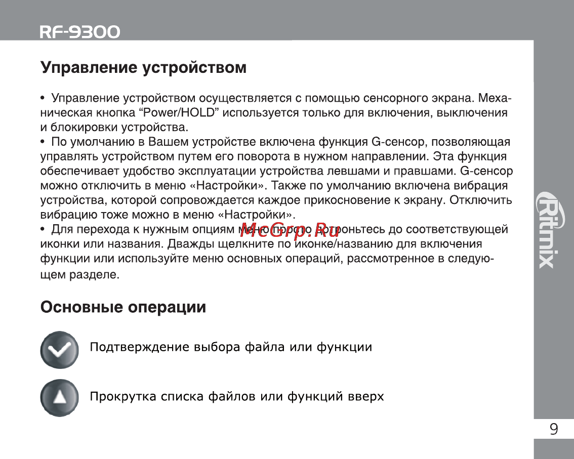 Ritmix RF-9300 8Gb Black Инструкция по эксплуатации онлайн [9/28] 2195