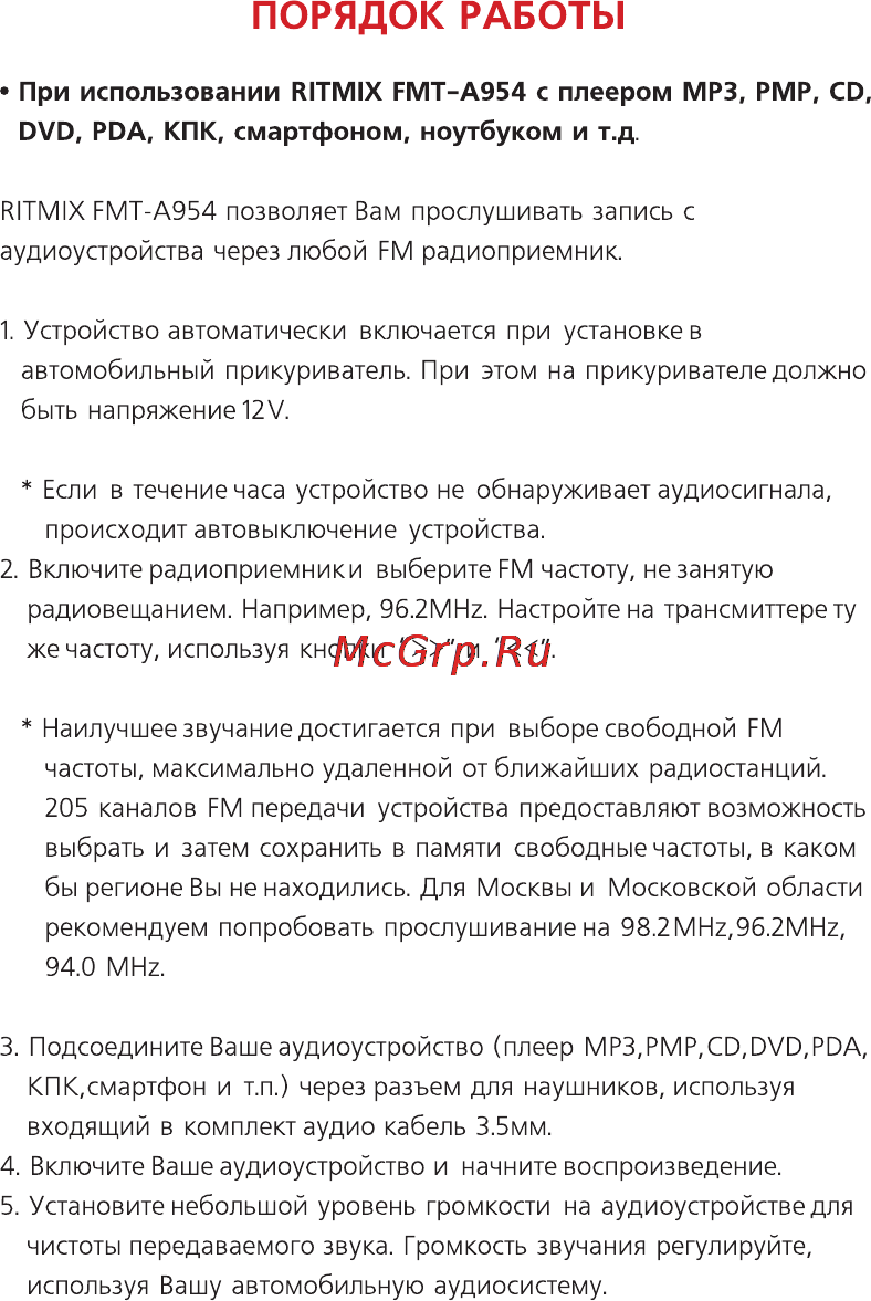 Ritmix FMT-A954 [6/16] Порядок работы