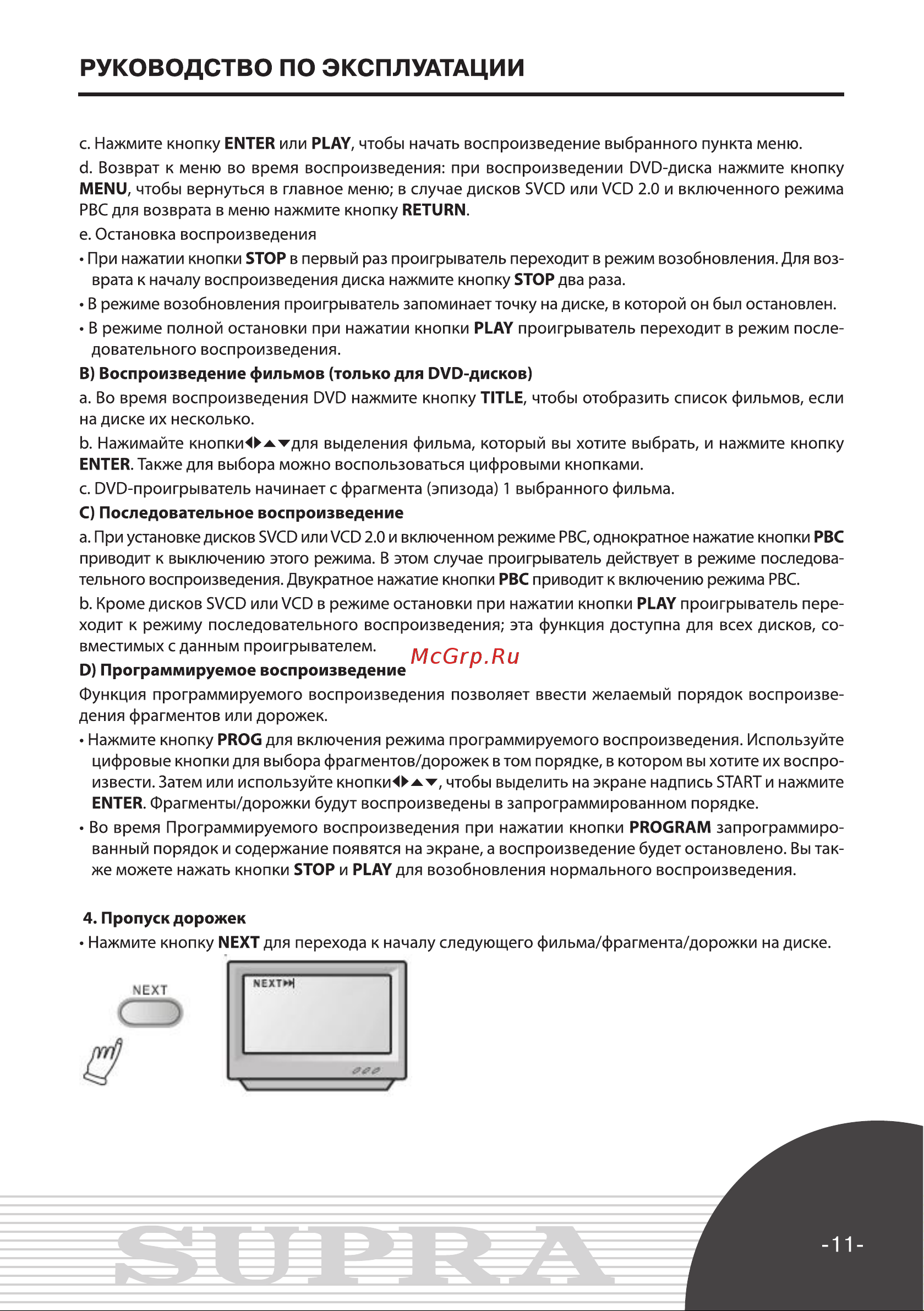 Supra DVS-090X Инструкция по эксплуатации онлайн [11/29] 34165