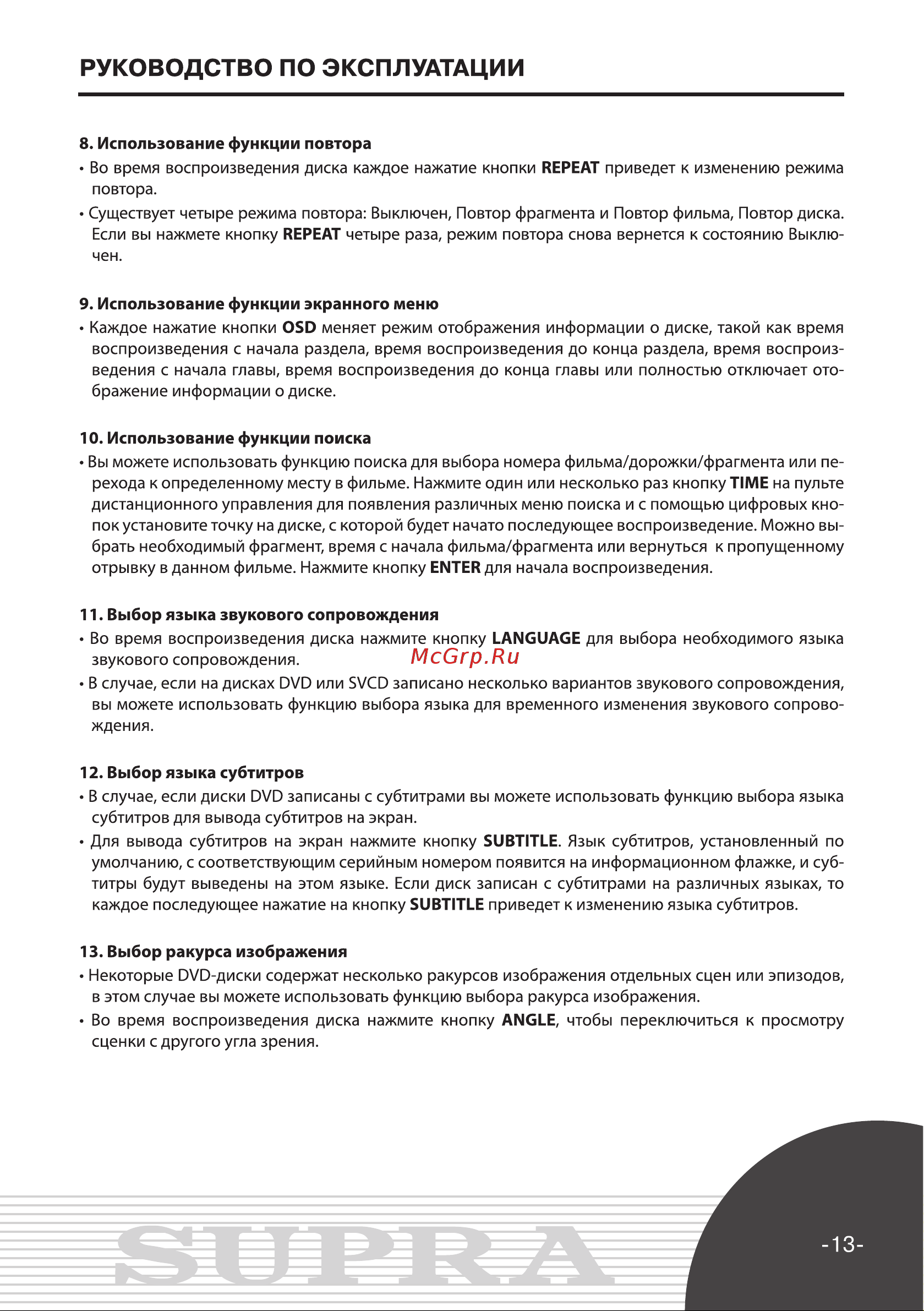 Supra DVS-090X Инструкция по эксплуатации онлайн [13/29] 34165