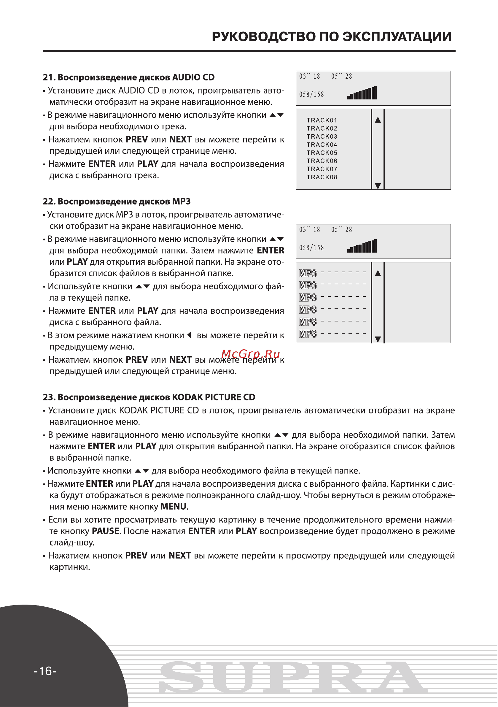 Supra DVS-090X Инструкция по эксплуатации онлайн [16/29] 34165