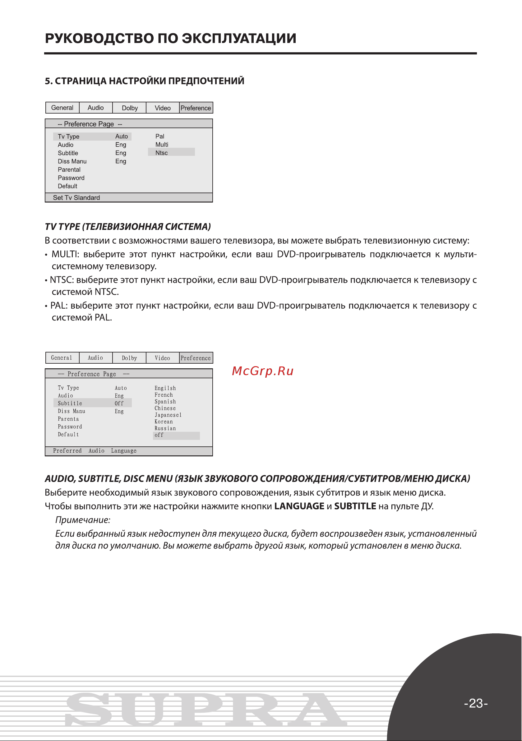 Supra DVS-090X Инструкция по эксплуатации онлайн [23/29] 34165