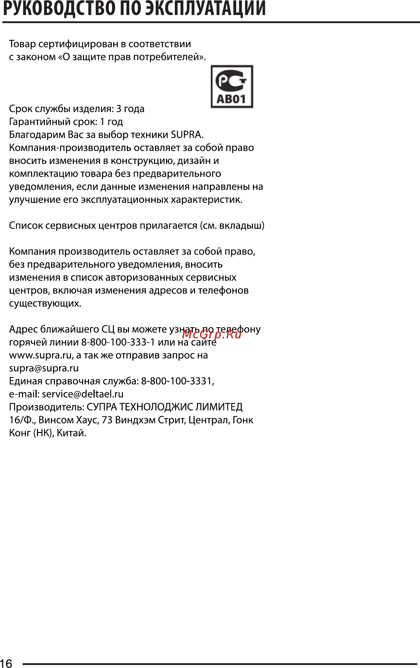 Supra SDTV-725U Инструкция по эксплуатации онлайн [16/16] 34266