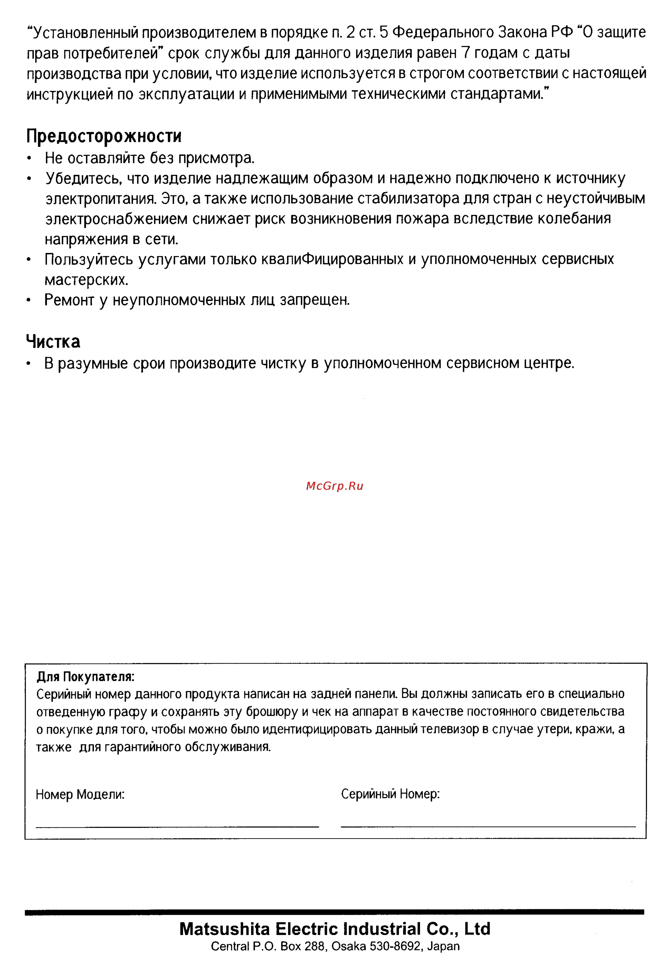 Panasonic TX-15PM30TQ [30/30] Предосторожности