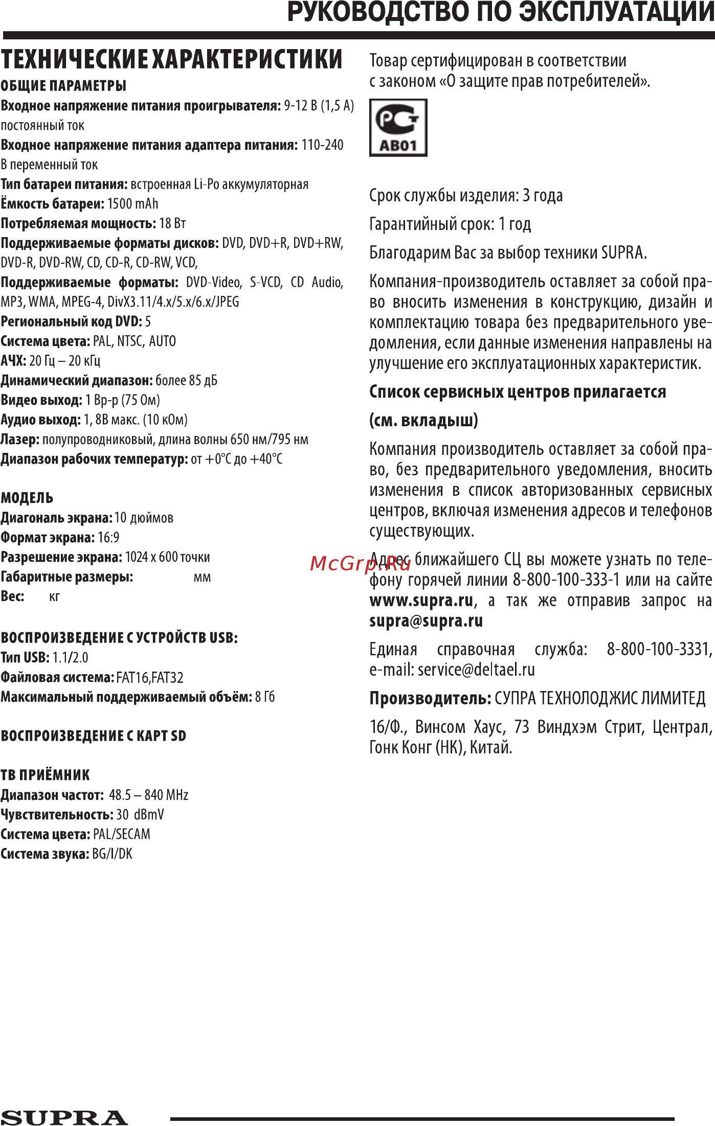 Supra SDTV-1024UT Инструкция по эксплуатации онлайн [15/15] 34306