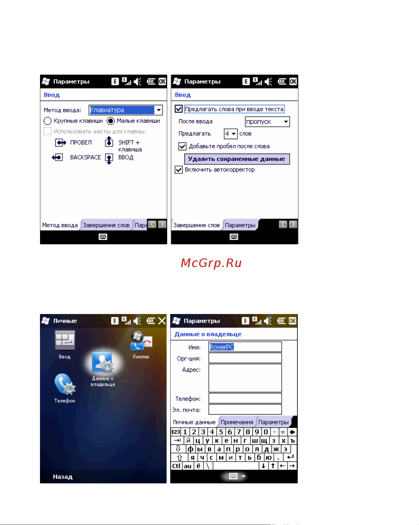 Rover PC S8 Touch [90/123] Ввод