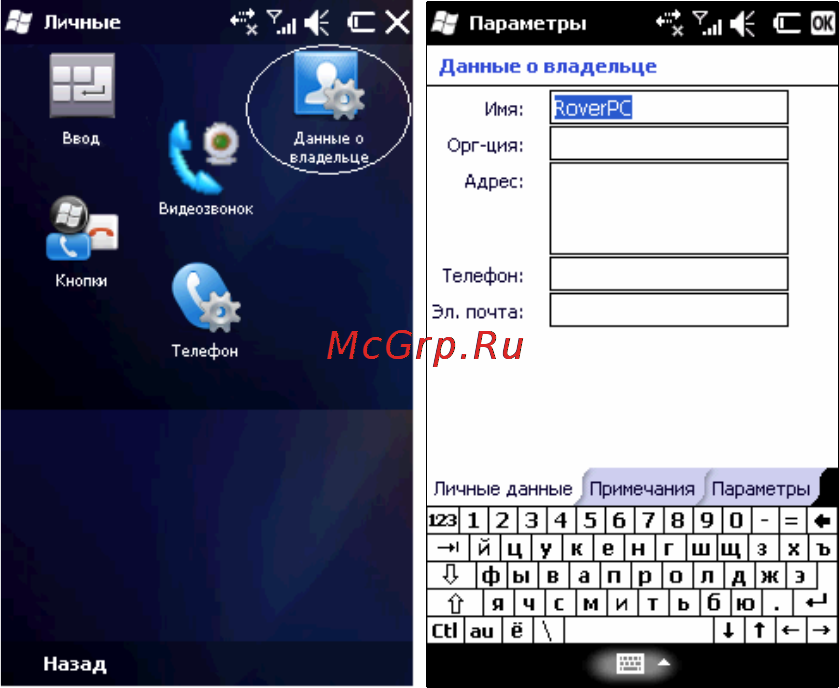 Rover PC G8 Touch [103/145] Данные о владельце