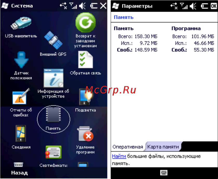 Rover PC G8 Touch [118/145] Память