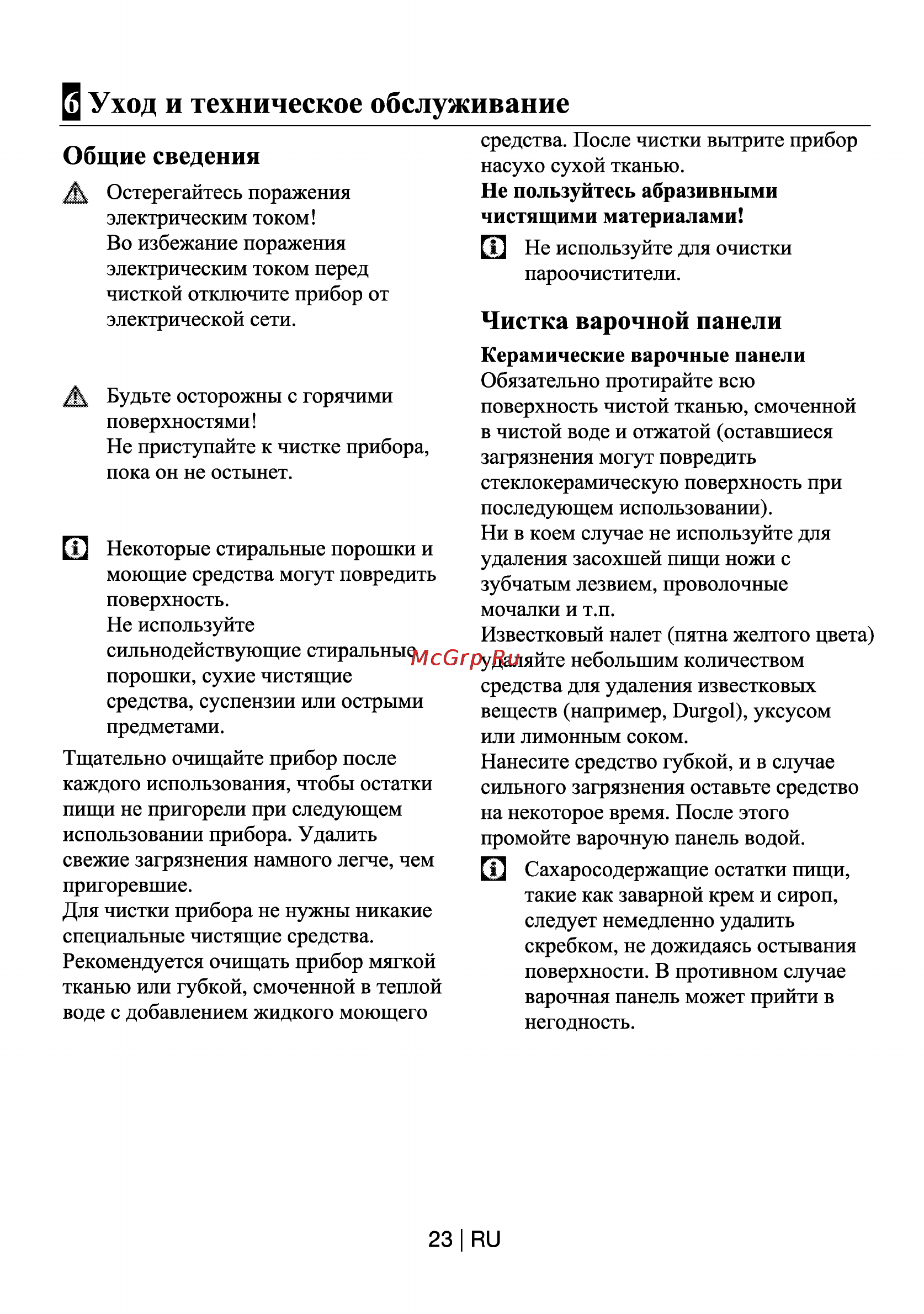Beko HIC 64404 TX [23/25] Уход и техническое обслуживание