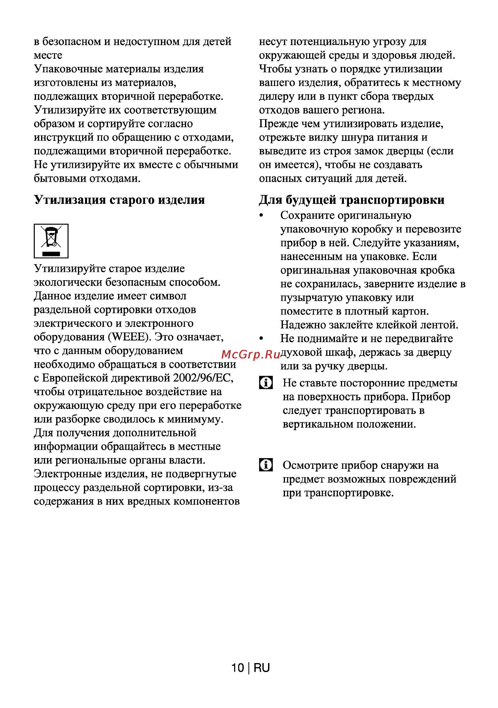 Beko HIC 64401 [10/25] Для будущей транспортировки