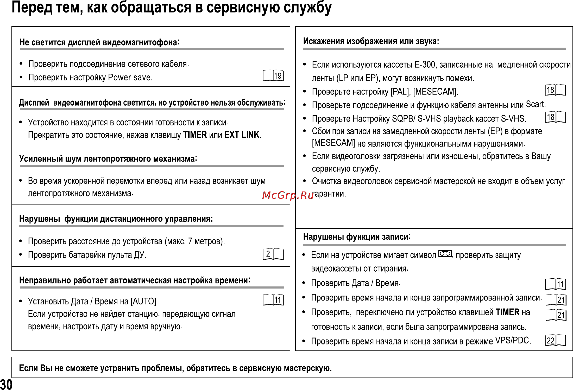 Panasonic NV-HV61EE-K [30/32] Перед тем как обращаться в сервисную службу