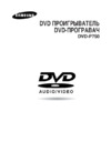 Samsung DVD-P750 Инструкция по эксплуатации