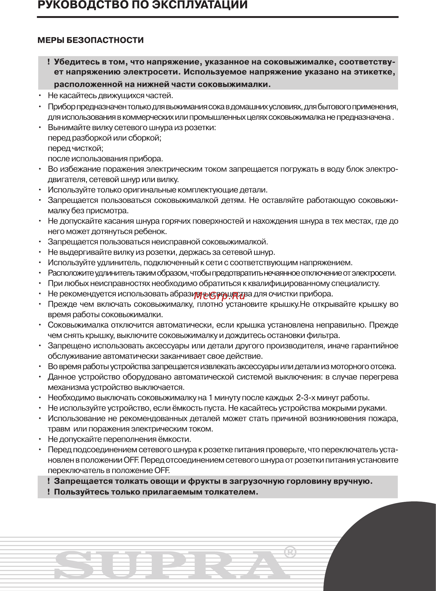 Supra JES-1414 [3/14] Запрещается толкать овощи и фрукты в загрузочную горловину вручную пользуйтесь только прилагаемым толкателем