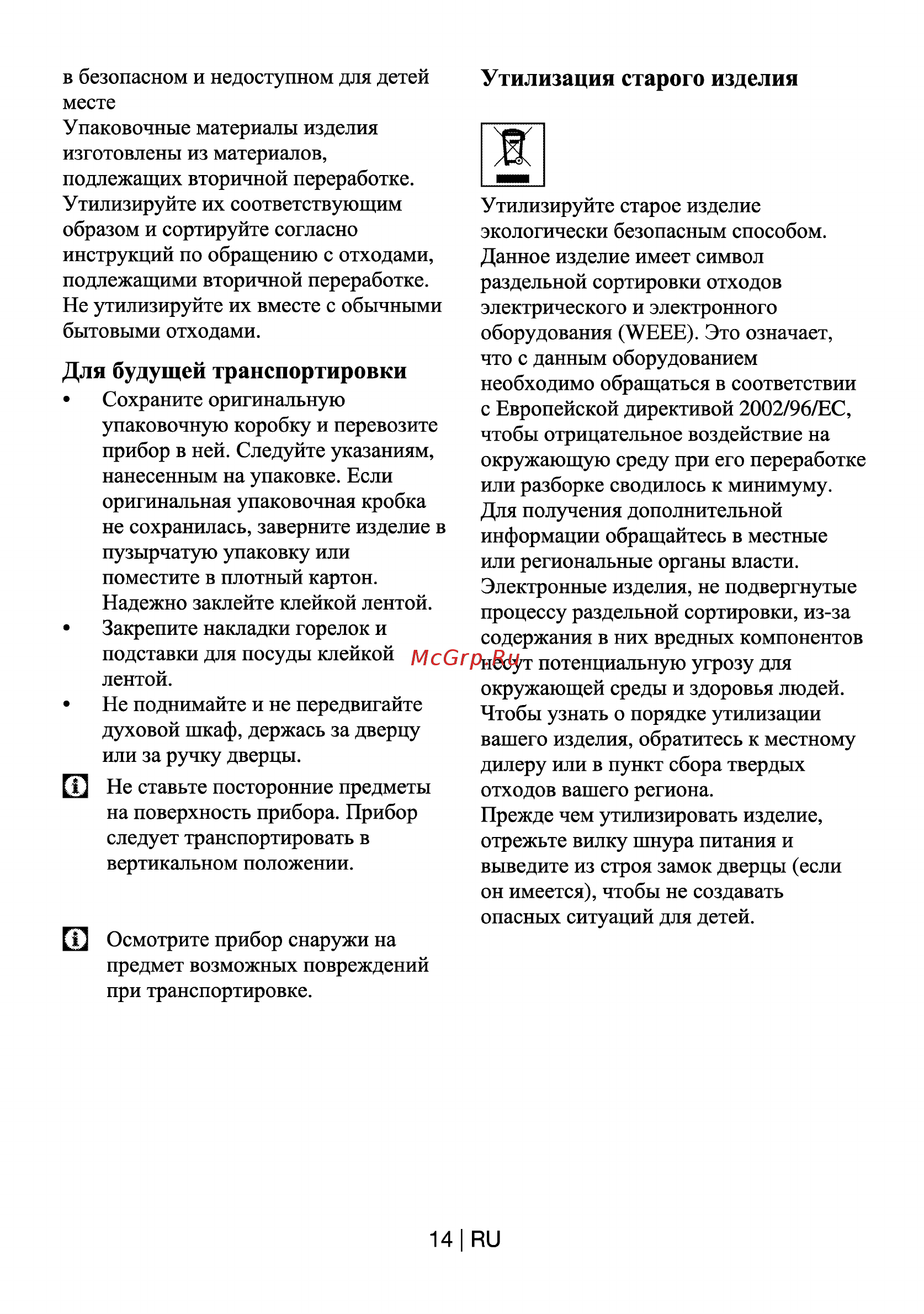 Beko HIZG64120SX [14/21] Для будущей транспортировки