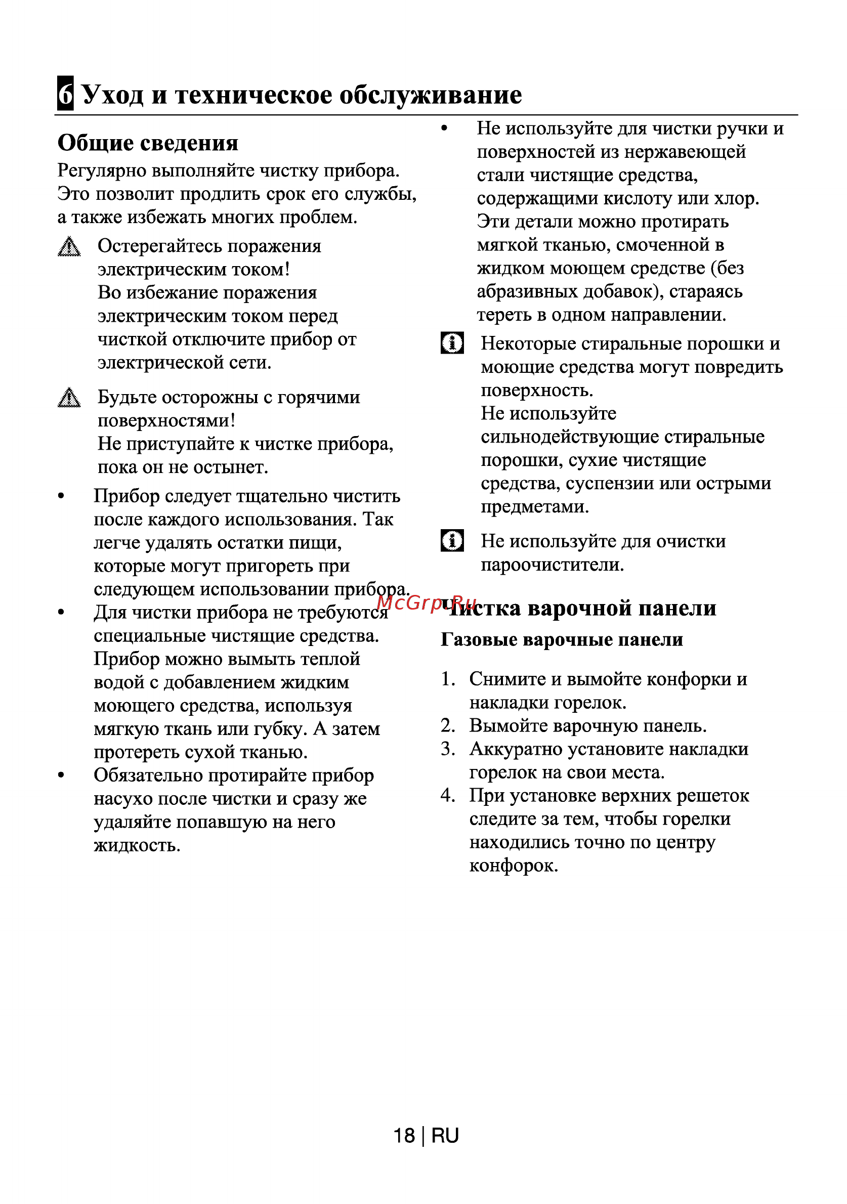 Beko HIZG64120SX [18/21] Уход и техническое обслуживание