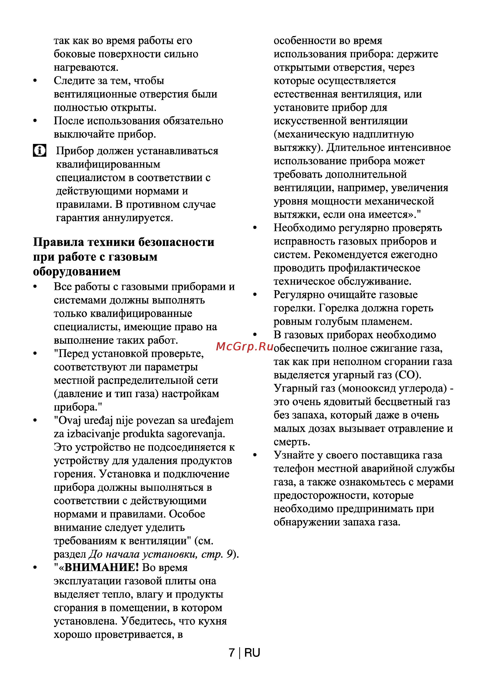 Beko HDCG 32221 FX [7/19] Правила техники безопасности при работе с газовым оборудованием