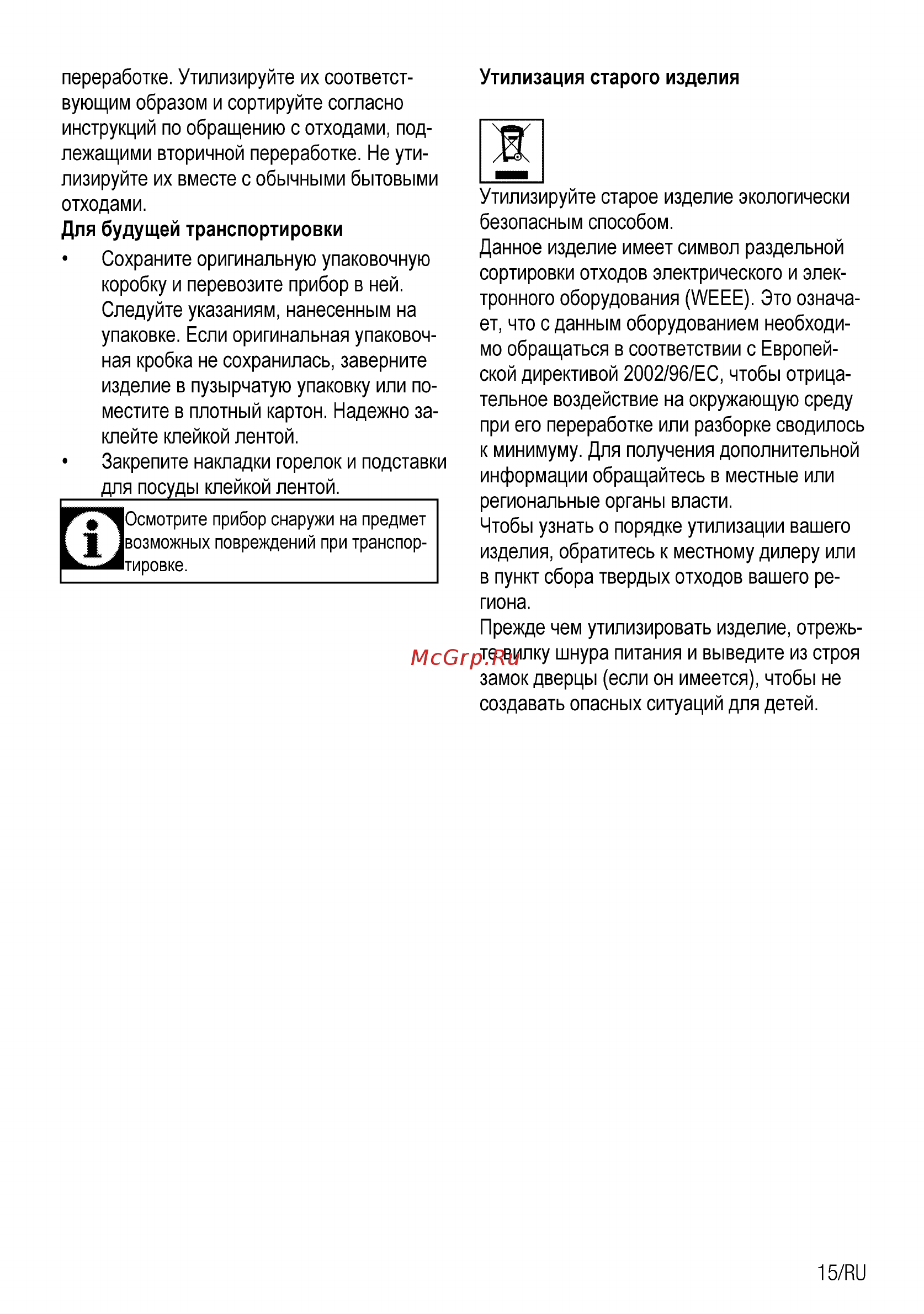 Beko HIMW 64225 SW [33/40] I возможных повреждений при транспор