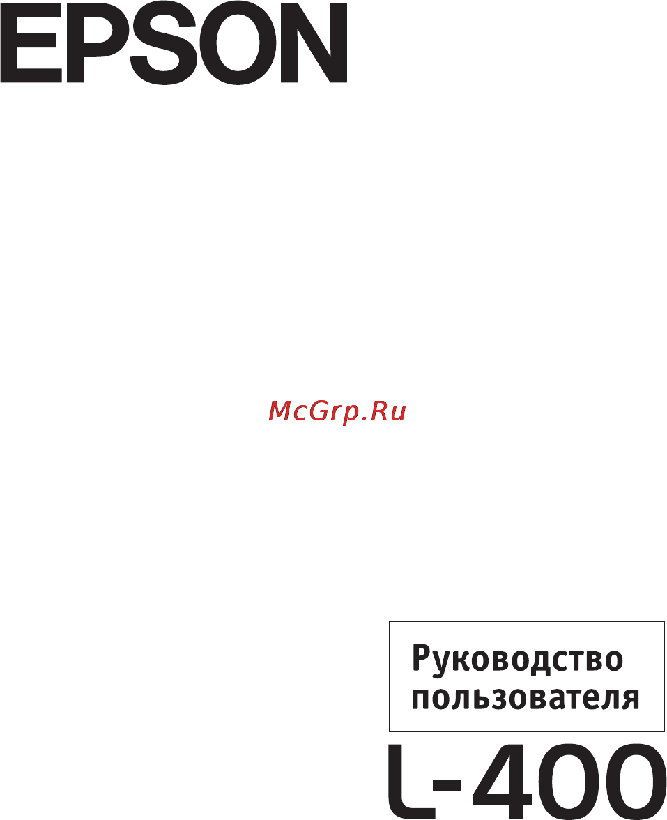 Epson L-400 Инструкция по эксплуатации онлайн [59/59] 34984