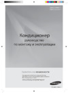 Samsung AQ12EWFNSER Инструкция по эксплуатации