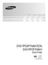 Samsung DVD-P465 Инструкция по эксплуатации