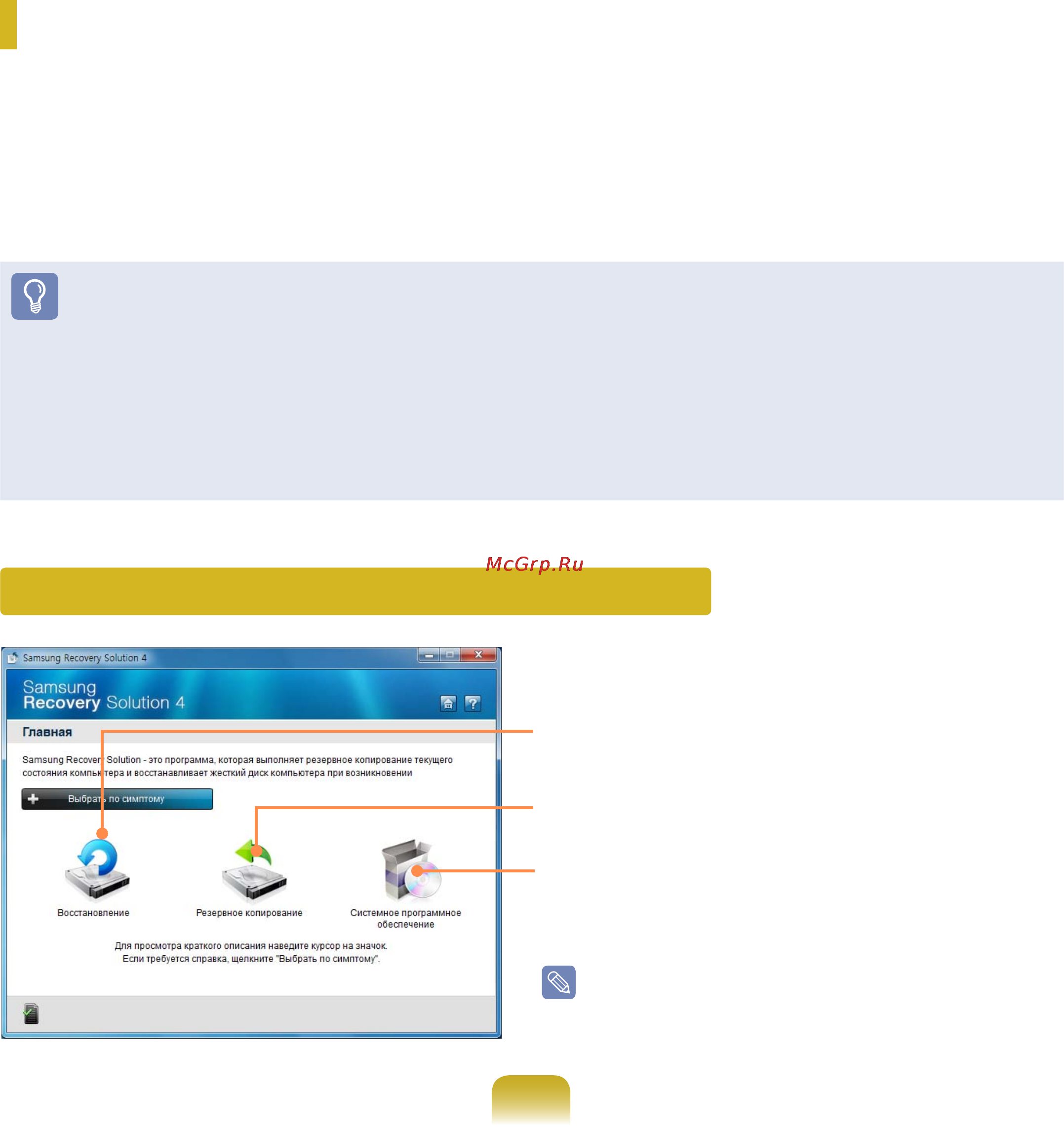 Samsung NP-QX410-S01RU [99/139] Использование программы samsung recovery solution дополнительно