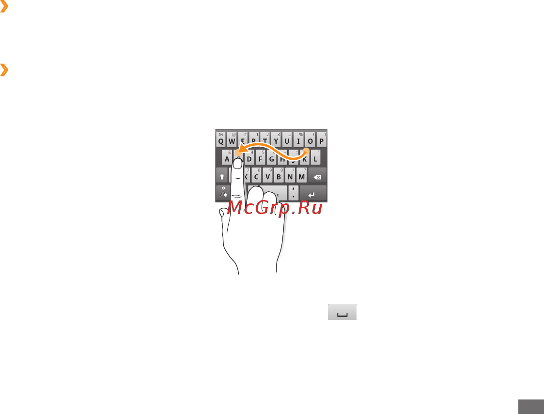 Samsung GT-P1000 White [32/56] Ввод текста с помощью клавиатуры swype