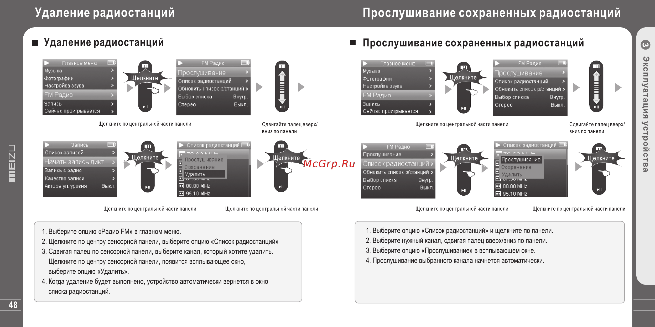 Ritmix RF-7400 by Meizu [25/40] Прослушивание сохраненных радиостанций
