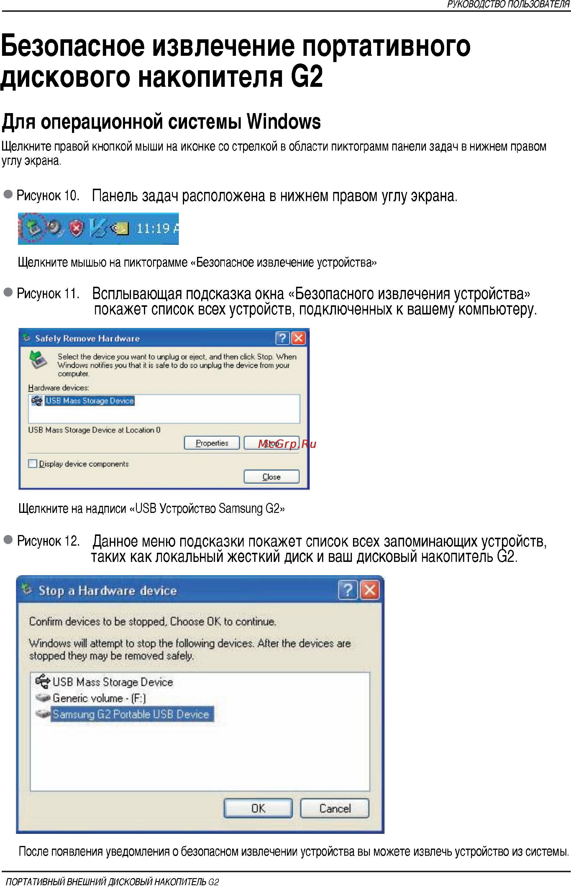 Samsung HX-MU032DC/GB2 [13/35] Безопасное извлечение портативного дискового накопителя g2