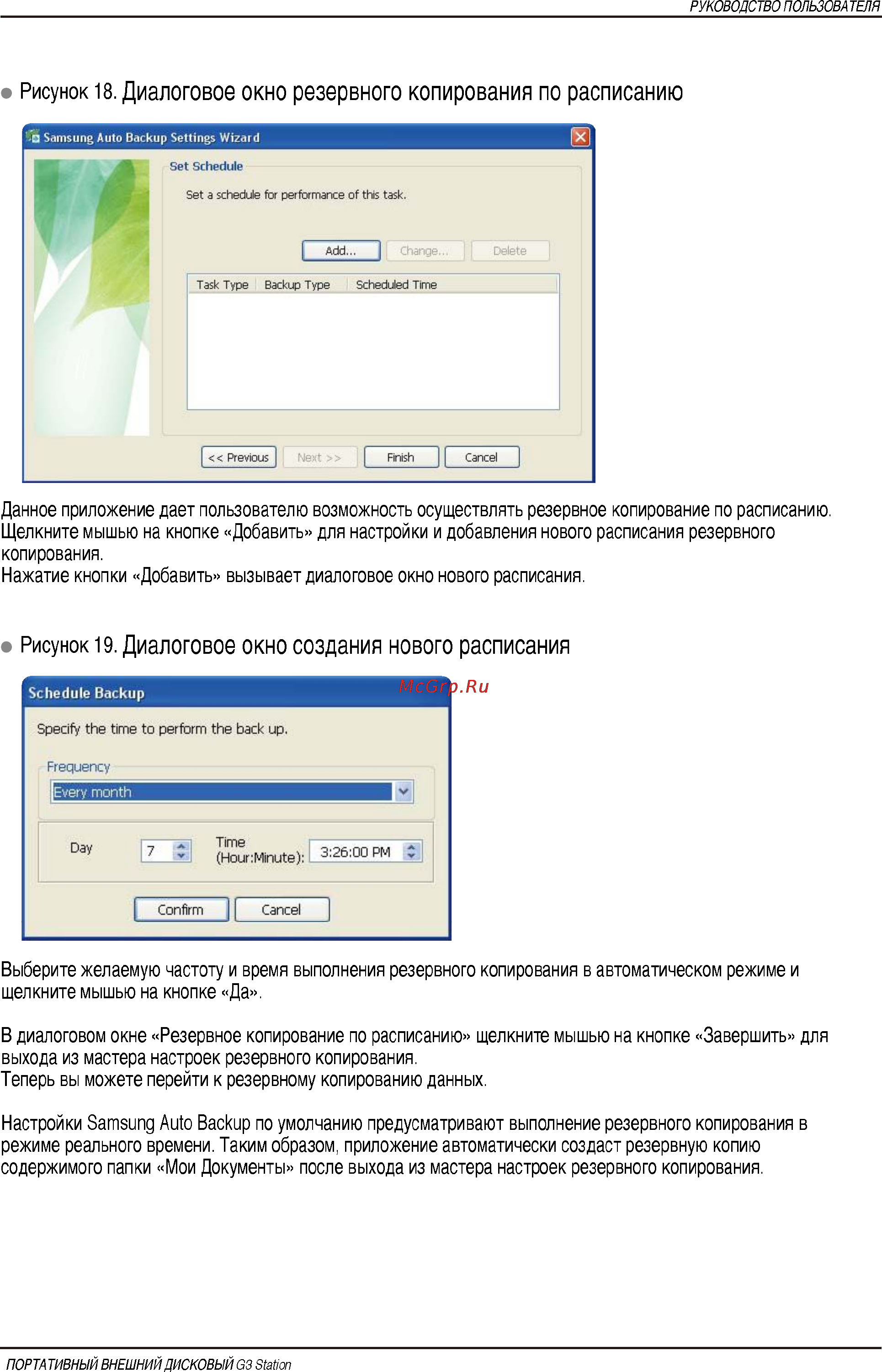 Samsung HX-DU010EC/AB2 [20/35] Диалоговое окно резервного копирования по расписанию