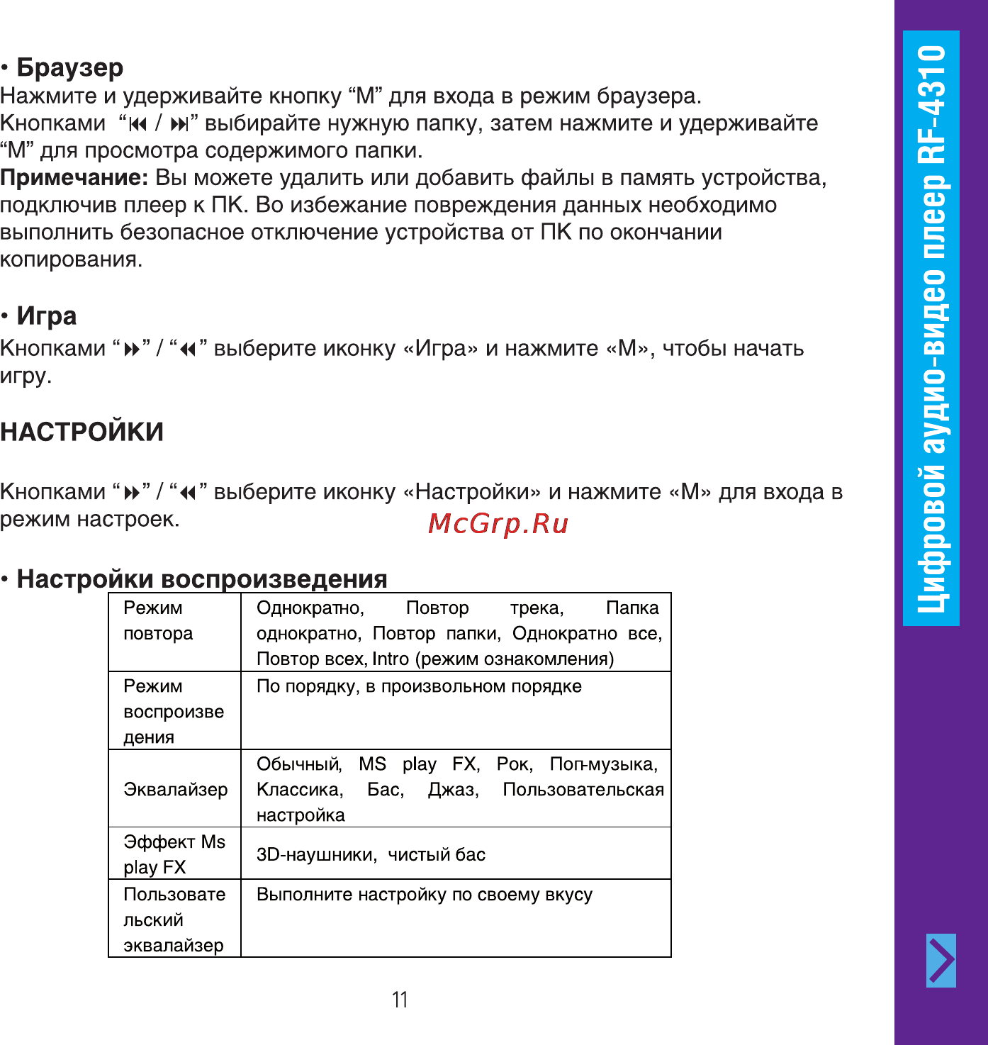 Ritmix RF-4310 Инструкция по эксплуатации онлайн [11/20] 35453