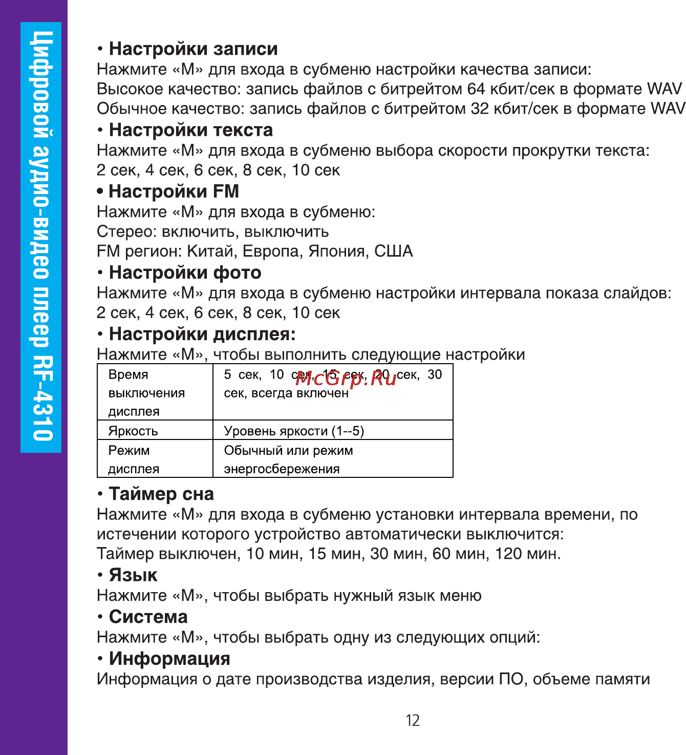 Ritmix RF-4310 Инструкция по эксплуатации онлайн [12/20] 35453