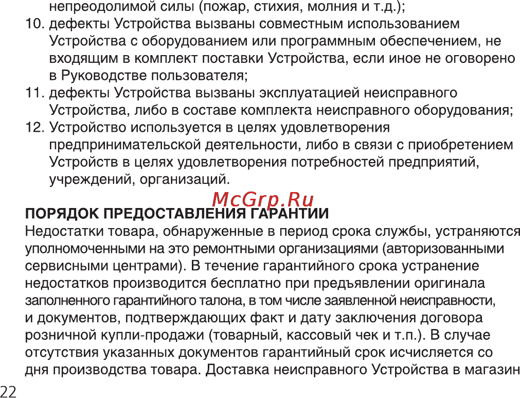 Ritmix RF-3300 [22/28] Порядок предоставления гарантии