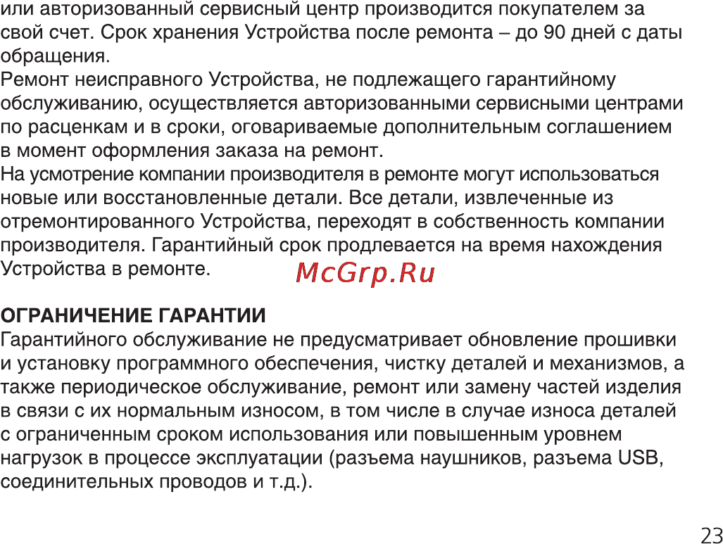 Ritmix RF-3300 [23/28] Ограничение гарантии