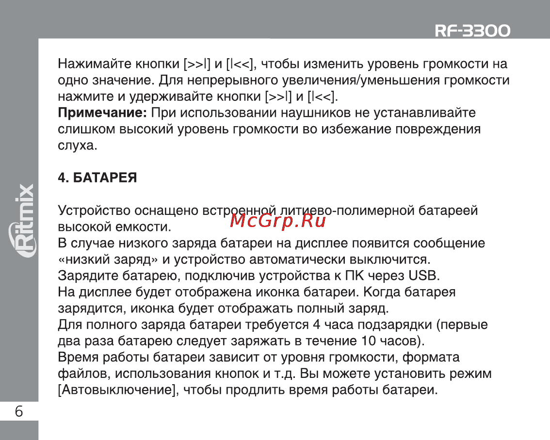 Ritmix RF-3300 [6/28] Батарея