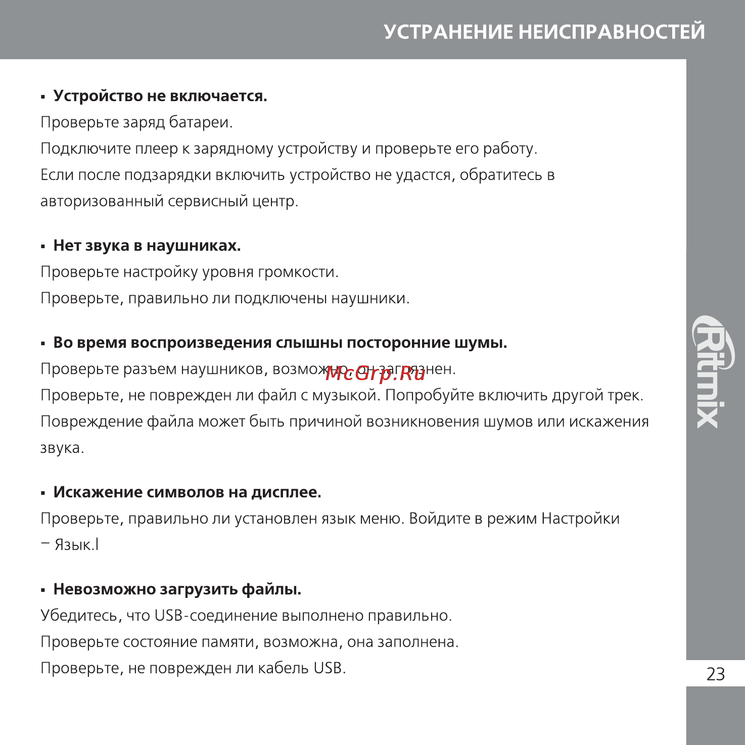 Ritmix RF-8800 Инструкция по эксплуатации онлайн [23/24] 35494
