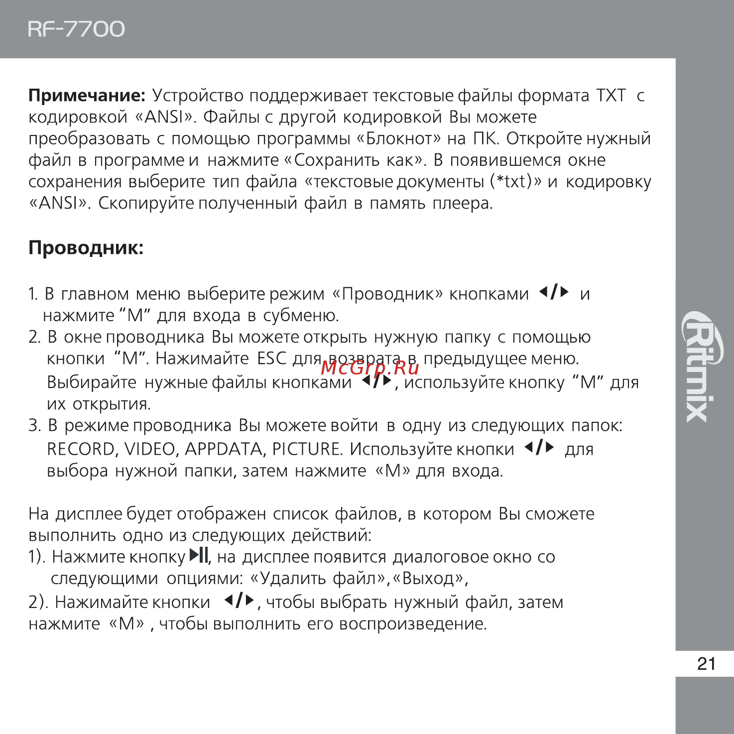 Ritmix RF-7700 Инструкция по эксплуатации онлайн [21/24] 35499