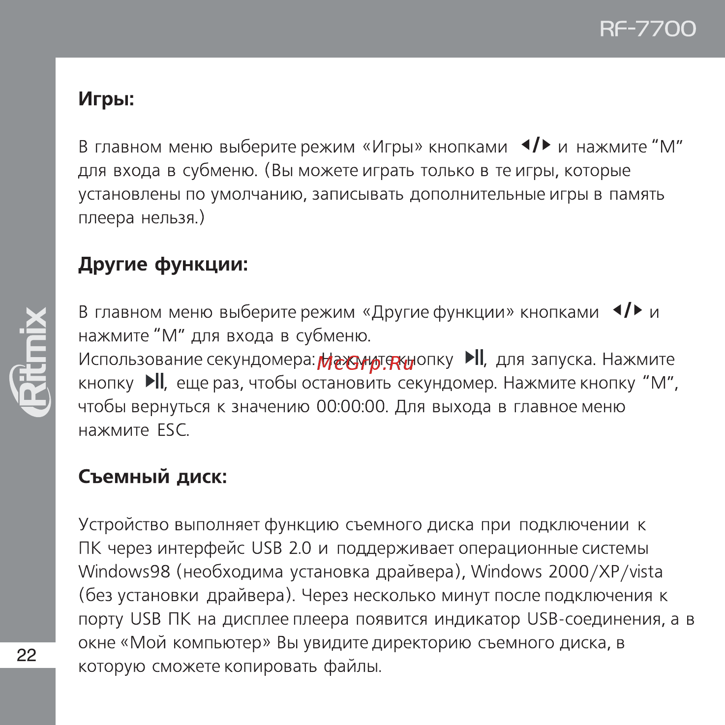 Ritmix RF-7700 Инструкция по эксплуатации онлайн [22/24] 35499