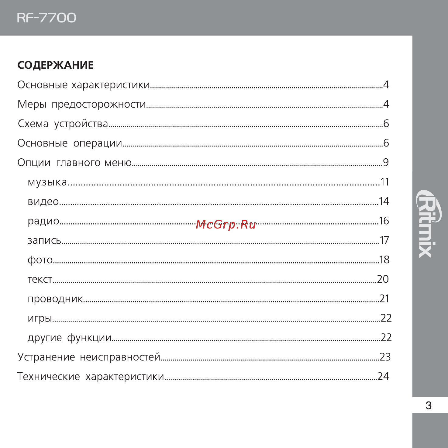 Ritmix RF-7700 Инструкция по эксплуатации онлайн [3/24] 35499