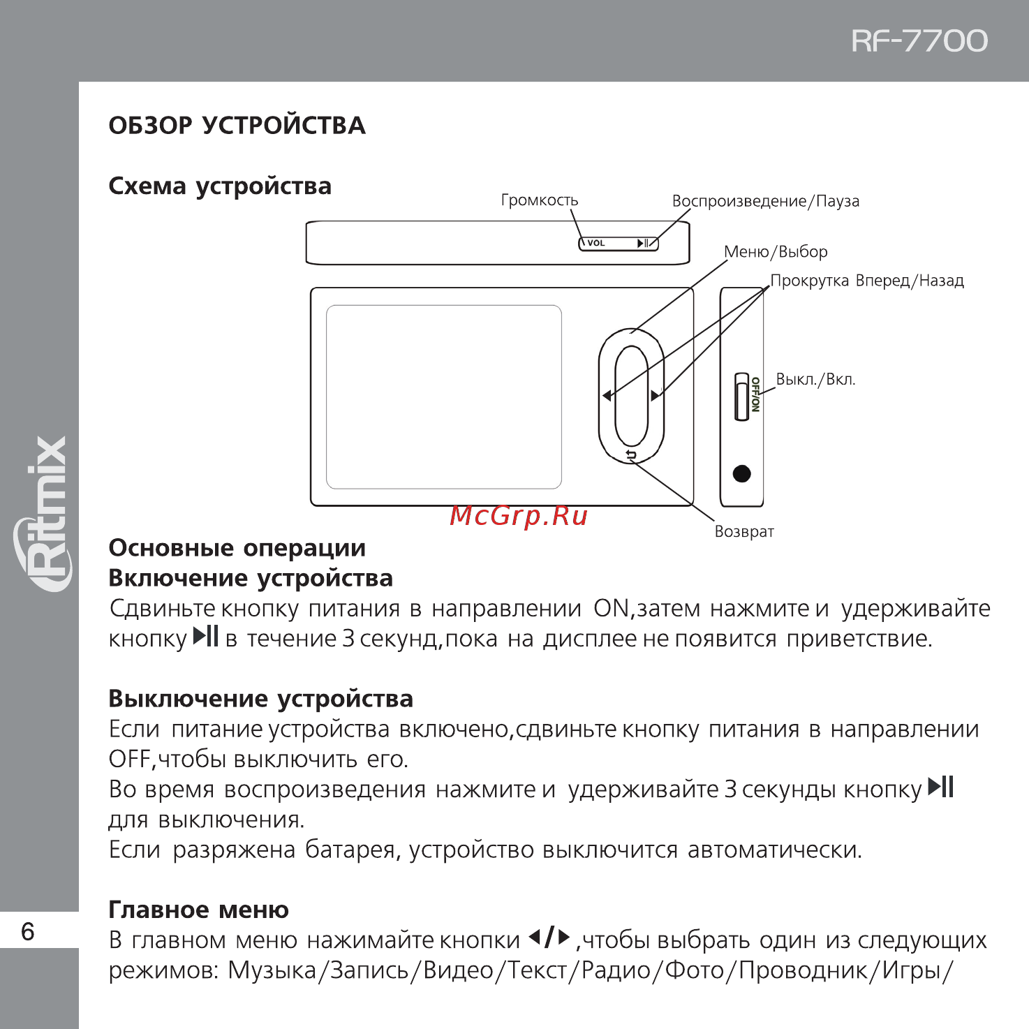 Ritmix RF-7700 Инструкция по эксплуатации онлайн [6/24] 35499