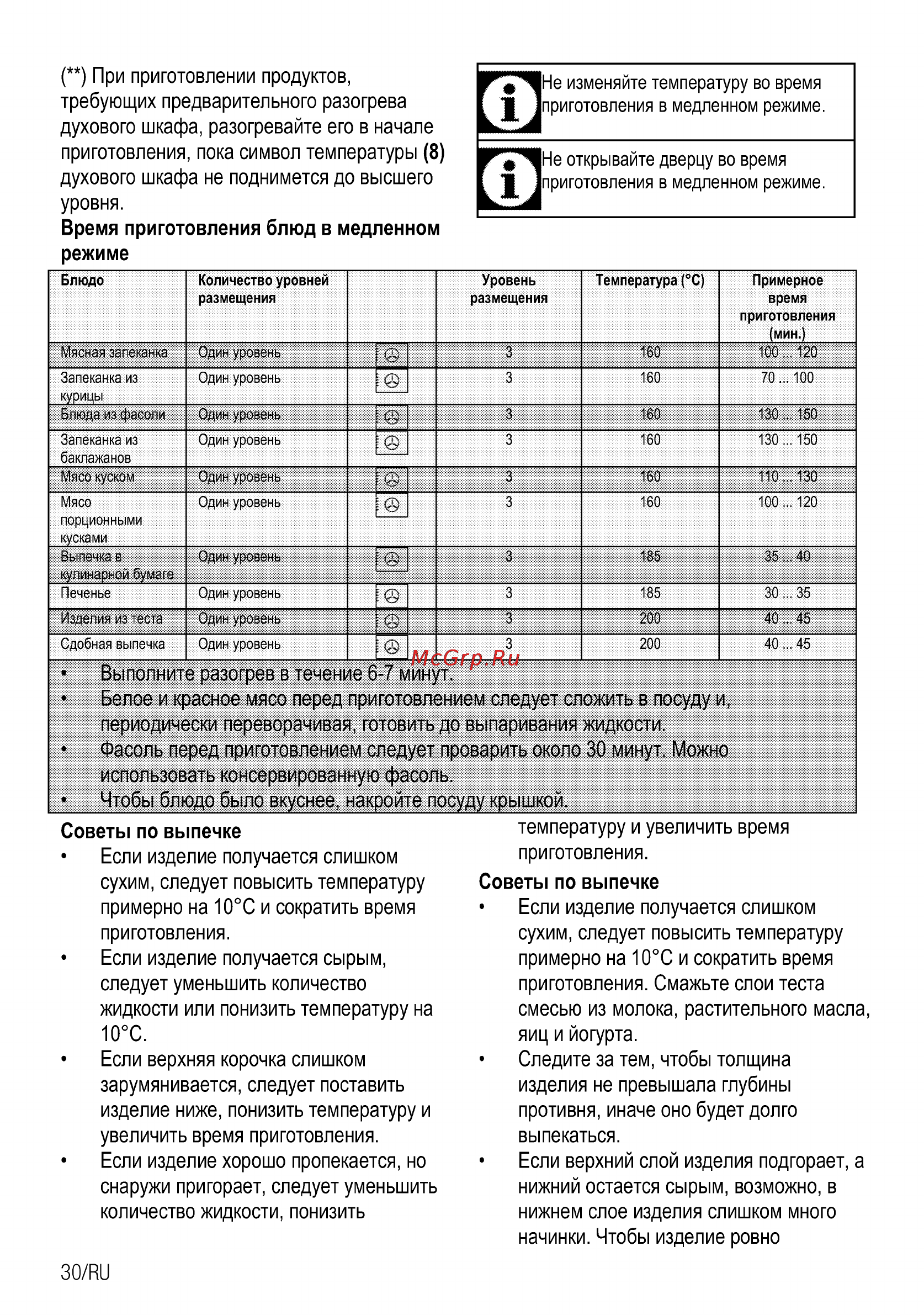Beko OIM 25600 X [60/68] Не изменяйте температуру во время приготовления в медленном режиме